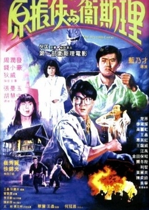 The Seventh Curse 1986 (Hong Kong)