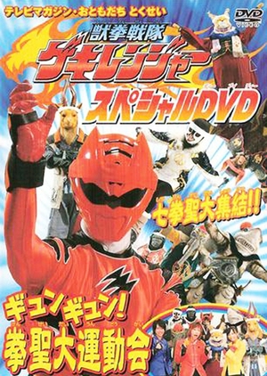 Juuken Sentai Gekiranger: Gyun-Gyun! Fist Sage Great Athletic Meet  (Japan)