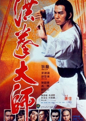 Opium and the Kung Fu Master 1984 (Hong Kong)