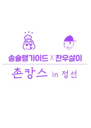 SongChelin Guide x Chanwoo's Life: Staycation in Jeongseon 2020 (South Korea)