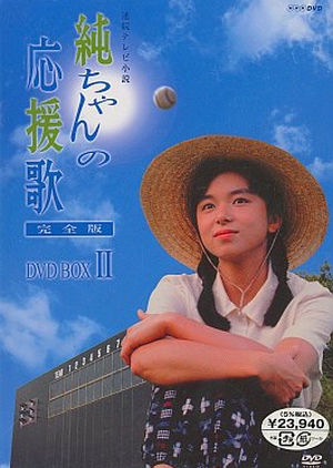 Jun-chan no Ouen-ka 1988 (Japan)