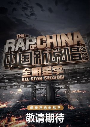Rap of China: All Stars Season  (China)