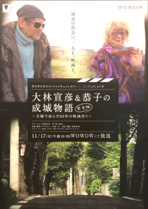 Seijo Story: 60 Years of Making Films 2019 (Japan)