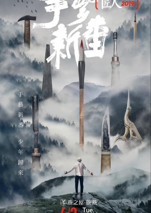 The Great Shokunin Season 4 2019 (China)