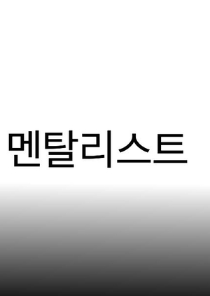 The Mentalist 2019 (South Korea)