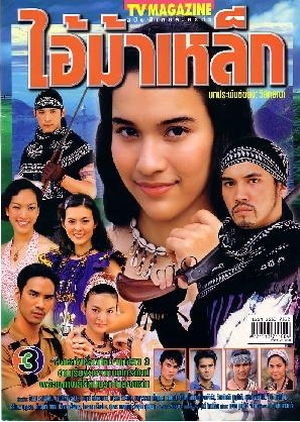 Ai Ma Lek 2002 (Thailand)