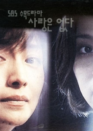 There Is No Love 1994 (South Korea)