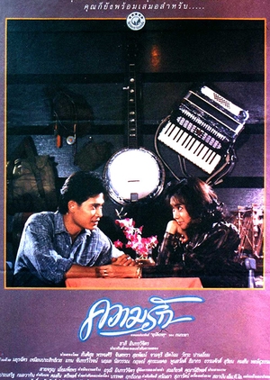 Accidental Love 1988 (Thailand)