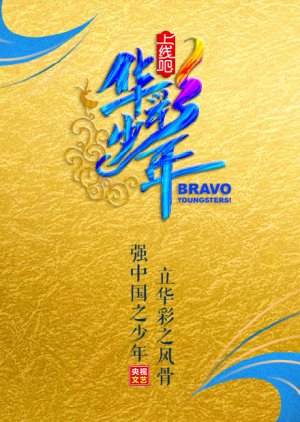 Bravo Youngsters 2020 (China)