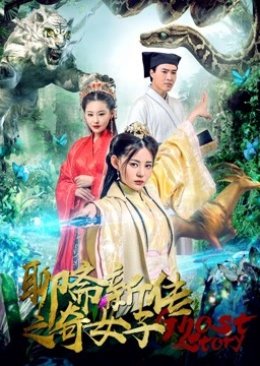 Ghost Stories: An Extraodinary Woman 2019 (China)