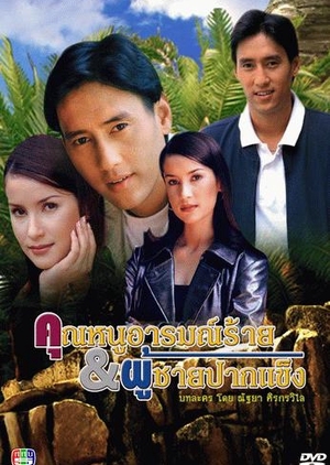 Khun Nu Arome Rai Kub Poochai Pak Kang 1998 (Thailand)