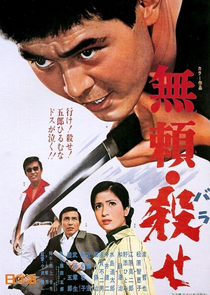 Outlaw: Kill! 1969 (Japan)