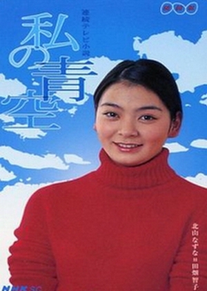 Watashi no Aozora 2000 (Japan)