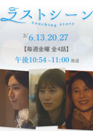 Last Scene: Touching Story 2020 (Japan)