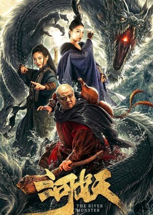 The River Monster 2019 (China)