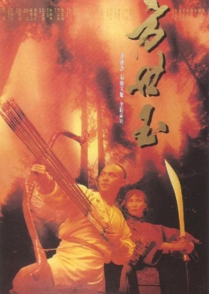 Fong Sai Yuk 1993 (Hong Kong)