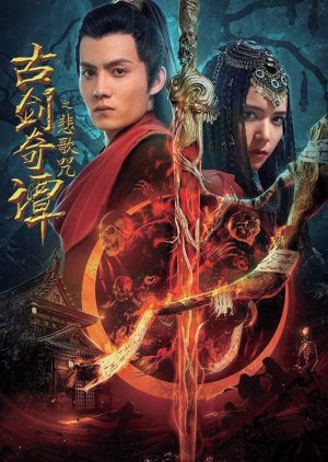 Legend of the Ancient Sword: Sorrowsong Conspiracy 2021 (China)