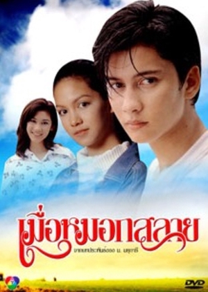 Muer Mok Salai 1995 (Thailand)