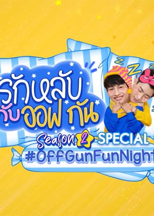 Off Gun Fun Night: Season 2 Special 2020 (Thailand)