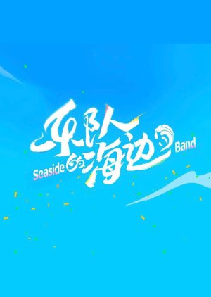 Seaside Band 2022 (China)