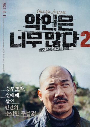 Too Many Villains 2: Missing in Jeju  (South Korea)