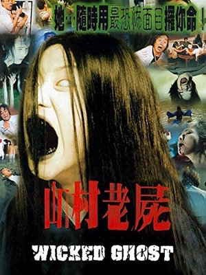 A Wicked Ghost 1999 (Hong Kong)