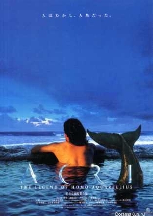 Acri - The Legend of Homo-Aquarellius 1996 (Japan)