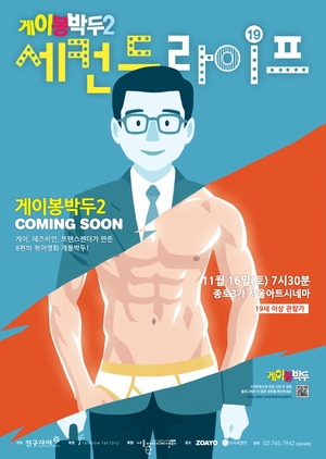 Gay Out Soon 2: Second Life 2013 (South Korea)