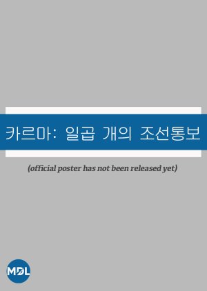 Stealer: Seven Joseon Notices  (South Korea)