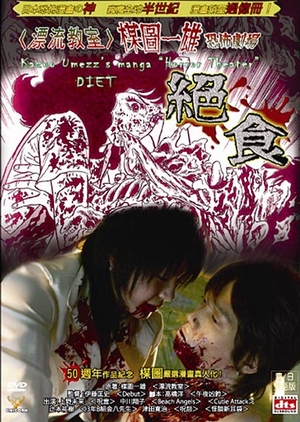 Kazuo Umezu's Horror Theater: Diet 2005 (Japan)