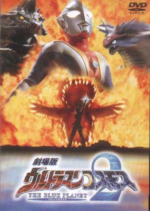 Ultraman Cosmos 2: The Blue Planet 2002 (Japan)