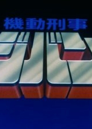Kidou Keiji Jiban 1989 (Japan)