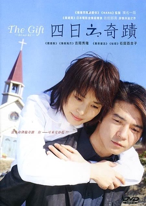 Miracle in Four Days 2005 (Japan)