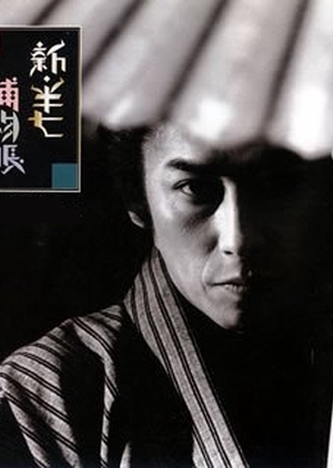 Shin Hanshichi Torimonocho 1997 (Japan)
