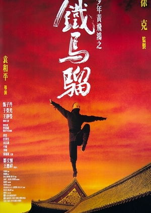 Iron Monkey 1993 (Hong Kong)
