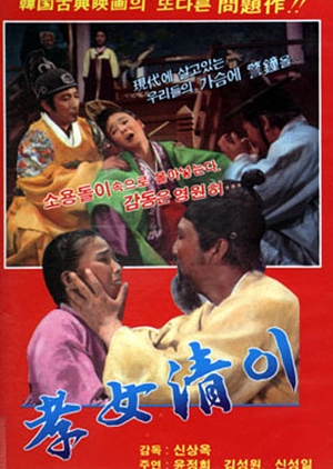 Shim Cheong 1972 (South Korea)