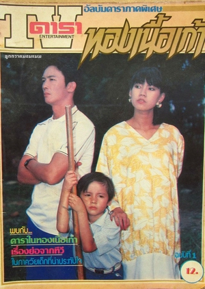 Thong Nuea Kao 1987 (Thailand)