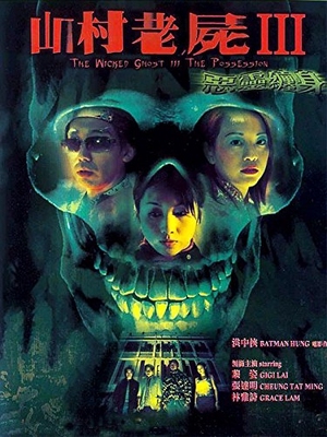 A Wicked Ghost III: The Possession 2002 (Hong Kong)