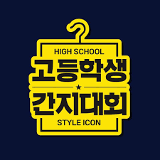 High School Style Icon 2019 (South Korea)