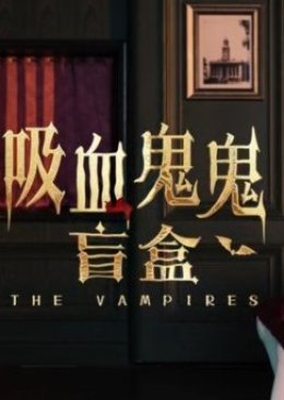 The Vampires 2022 (China)