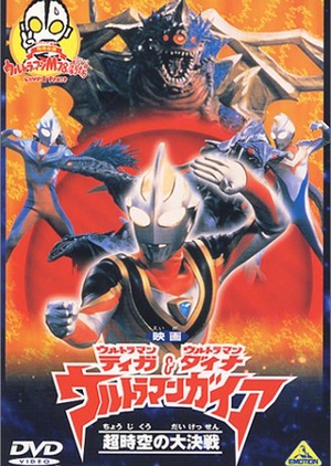 Ultraman Tiga, Ultraman Dyna & Ultraman Gaia: Battle in Hyperspace 1999 (Japan)