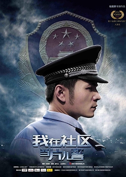A Little Policeman's Dream 2019 (China)