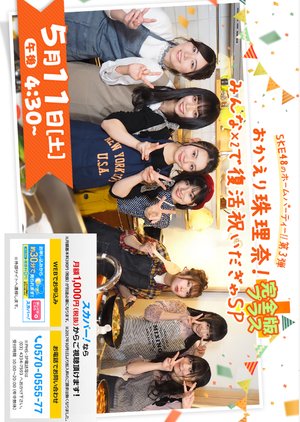 SKE48 no Home Party!! Dai 3-dan Okaeri Jurina! Minna x2 de Fukkatsu Iwai da Gya SP Kanzenhan PLUS 2019 (Japan)