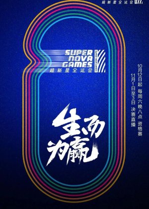 Super Nova Games: Season 2 2019 (China)