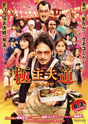 The Way of the Househusband: The Movie 2022 (Japan)