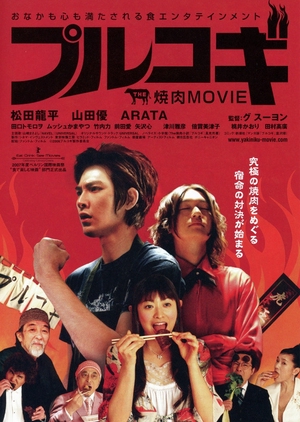 The Yakiniku Movie: Bulgogi 2007 (Japan)