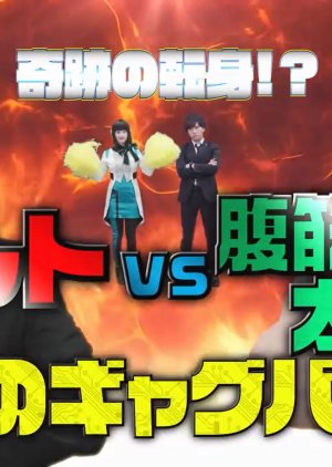 A Miraculous Rematch!? Aruto VS Fukkinhoukai Taro: Fateful Gag Battle! 2020 (Japan)