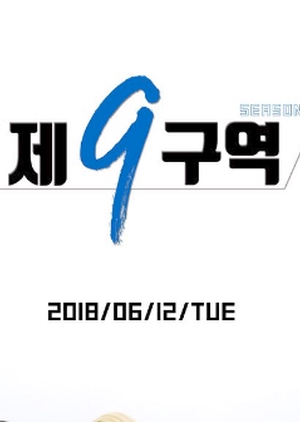 The 9th: Season 2 2018 (South Korea)