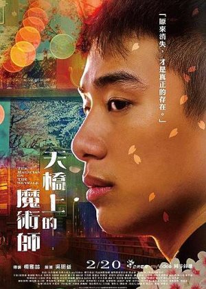 The Magician on the Skywalk 2021 (Taiwan)