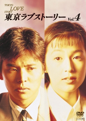 Tokyo Love Story 1991 (Japan)